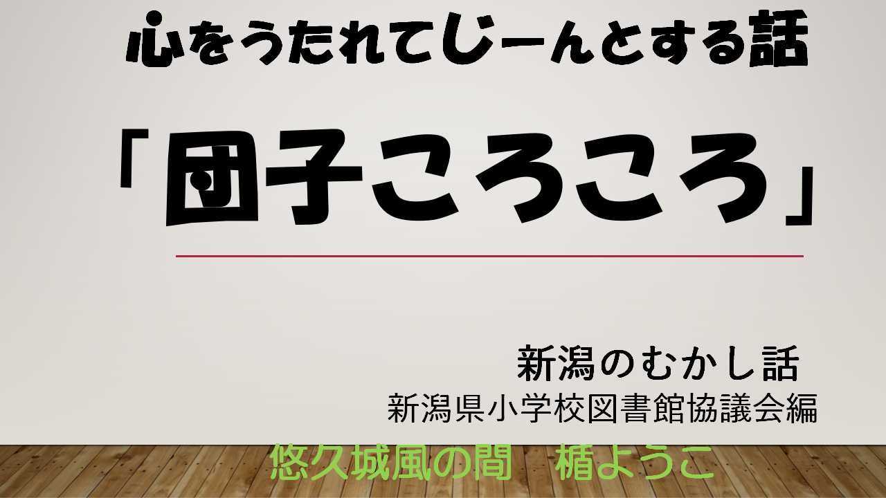 団子ころころ