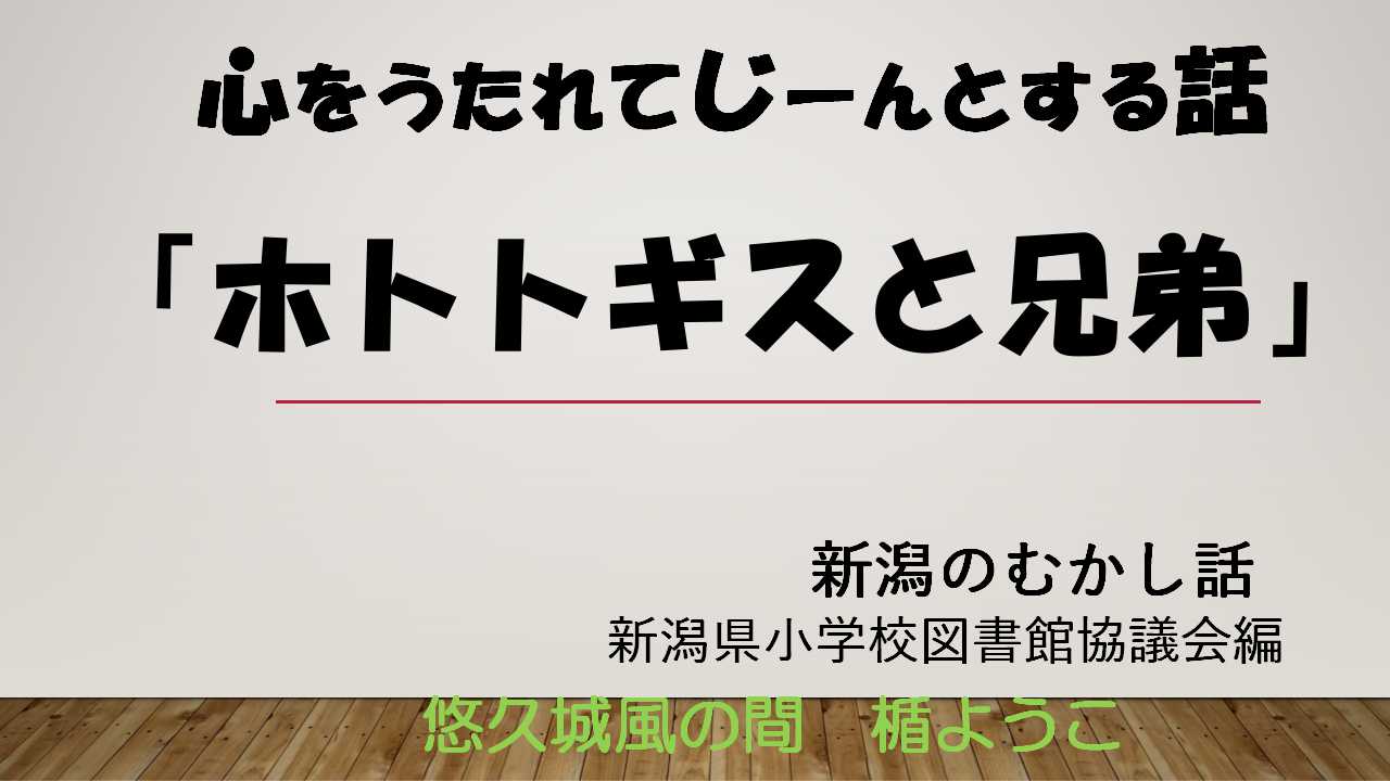 ホトトギスと兄弟