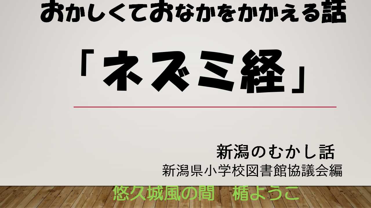 ネズミ経