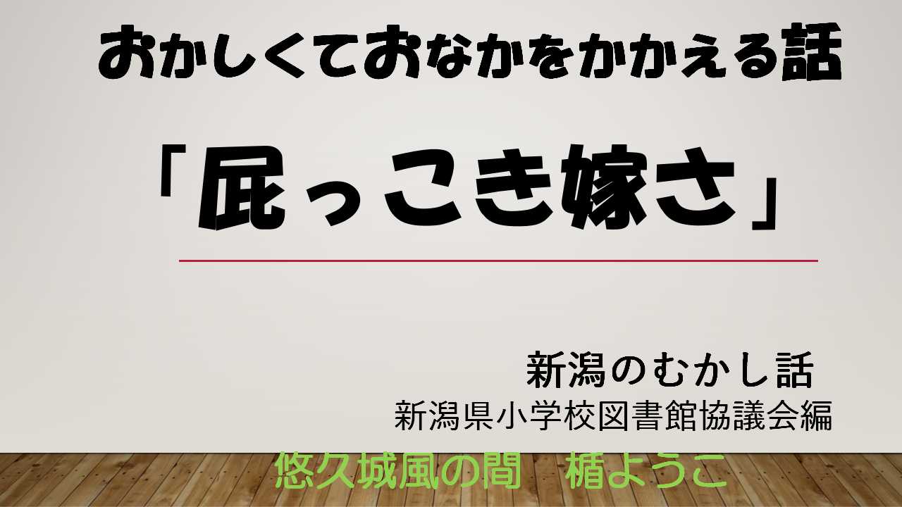屁っこき嫁さ
