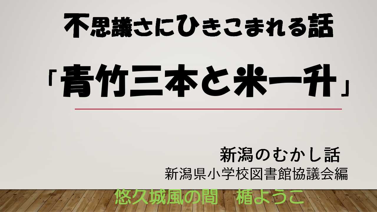 青竹三本と米一升