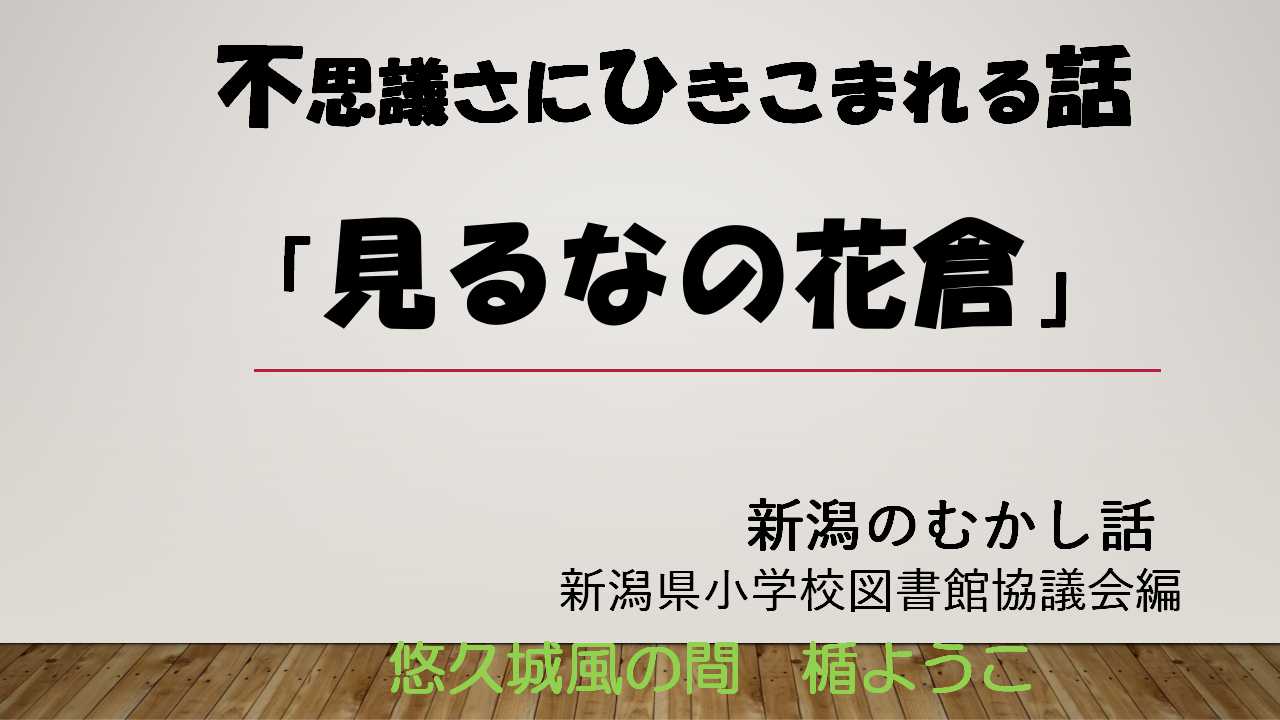 見るなの花倉