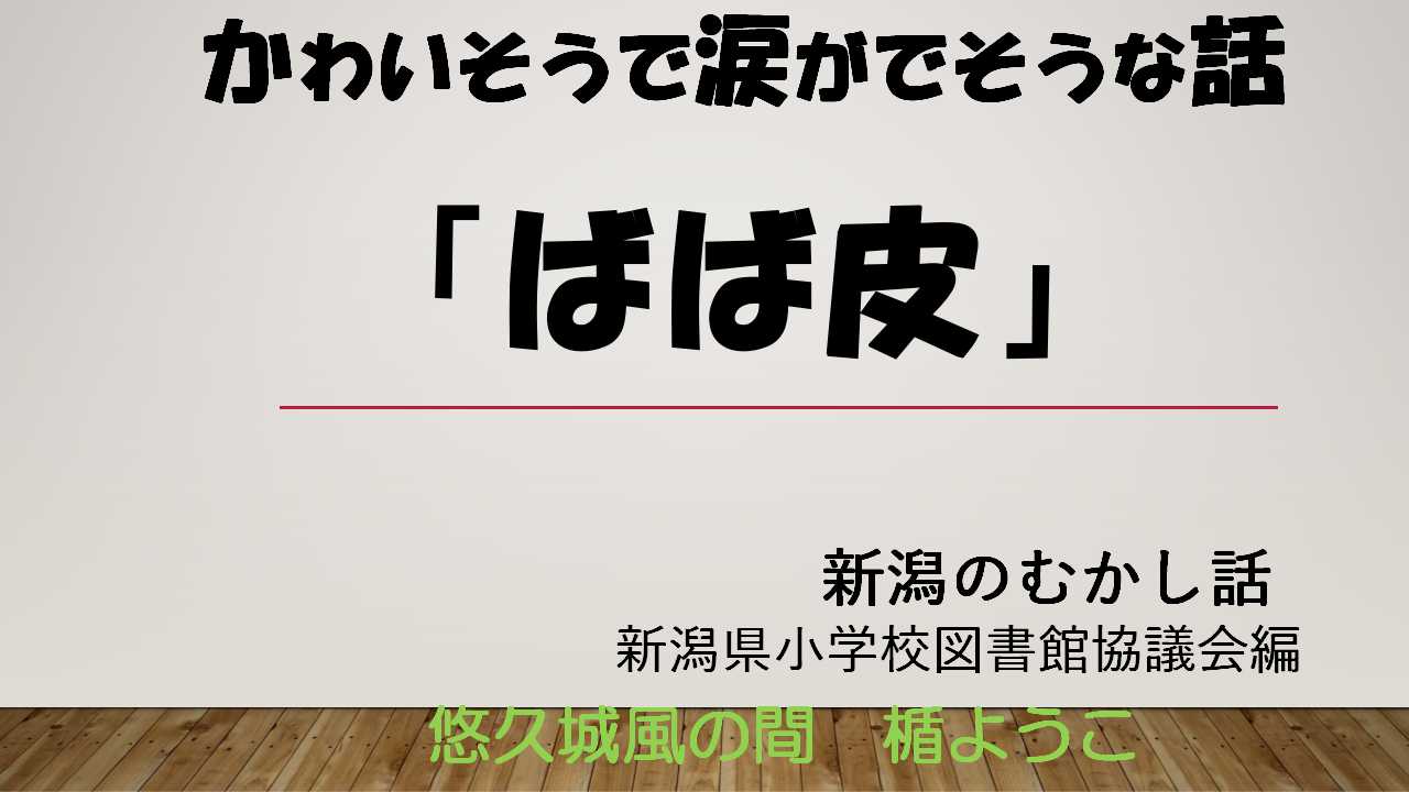 ばば皮