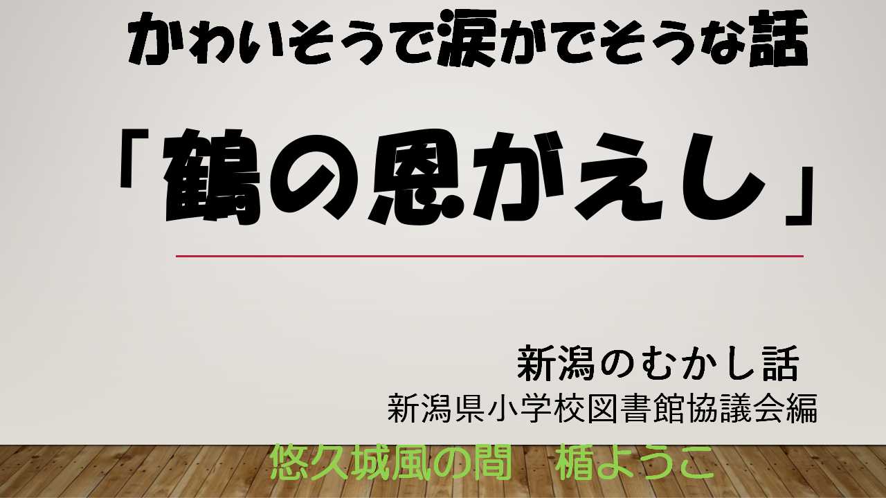 鶴の恩がえし