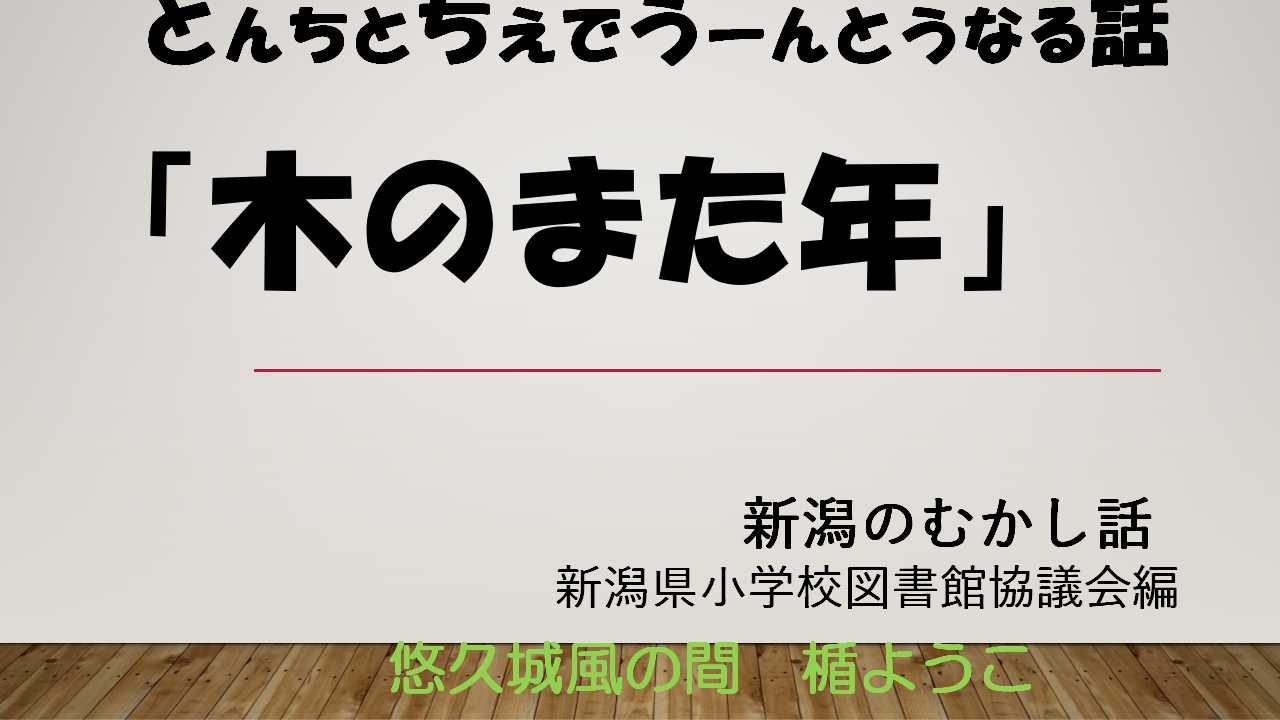 木のまた年