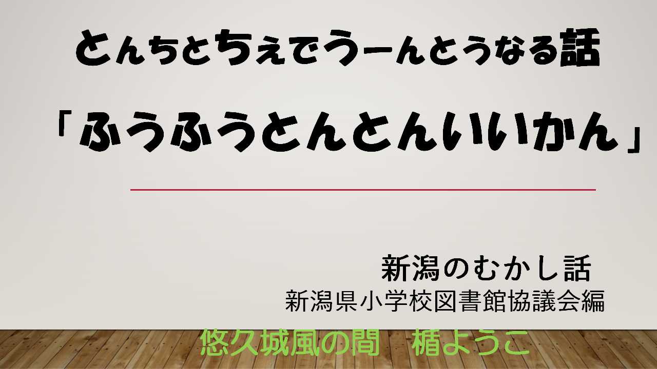 ふうふうとんとんいいかん
