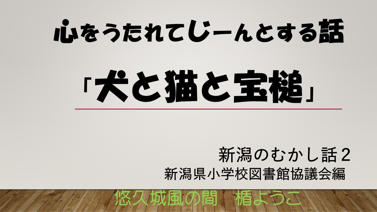 犬と猫と宝槌