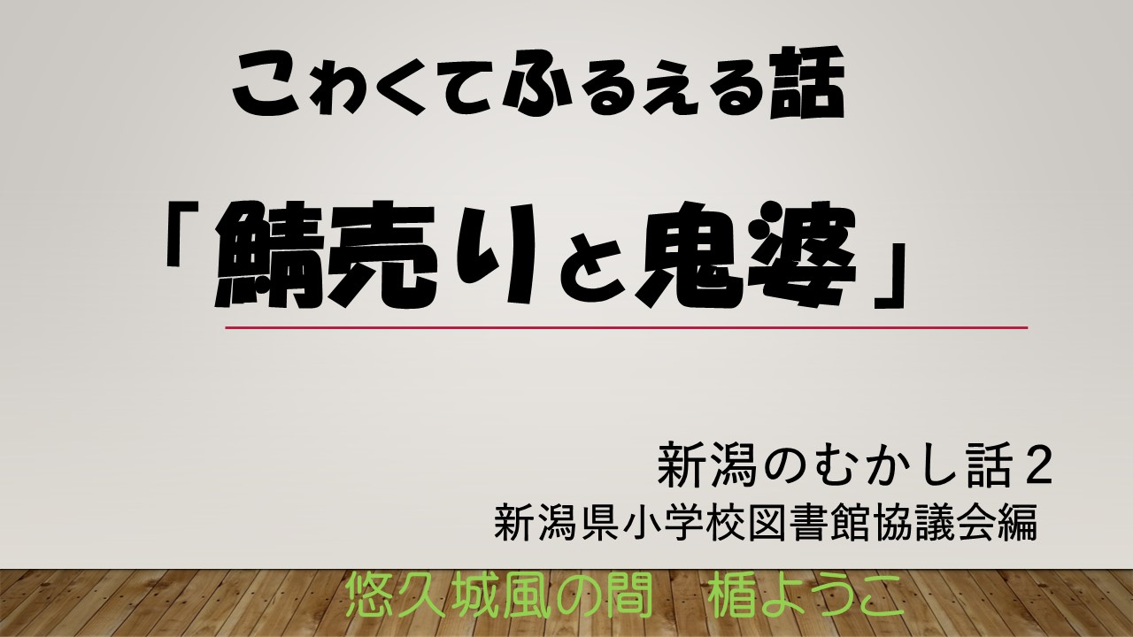 鯖売りと鬼婆