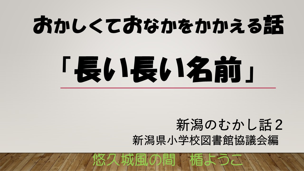 長い長い名前
