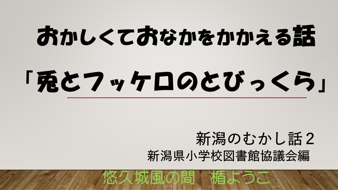 兎とフッケロのとびっくら