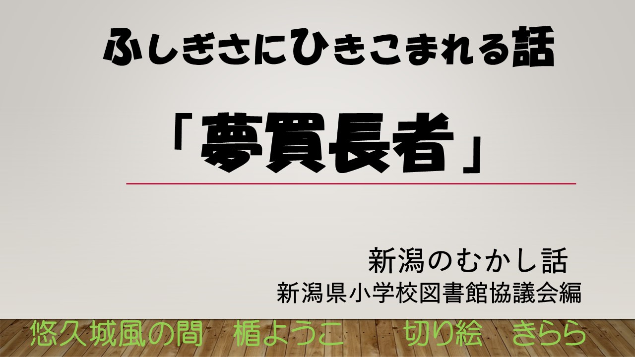 夢買長者