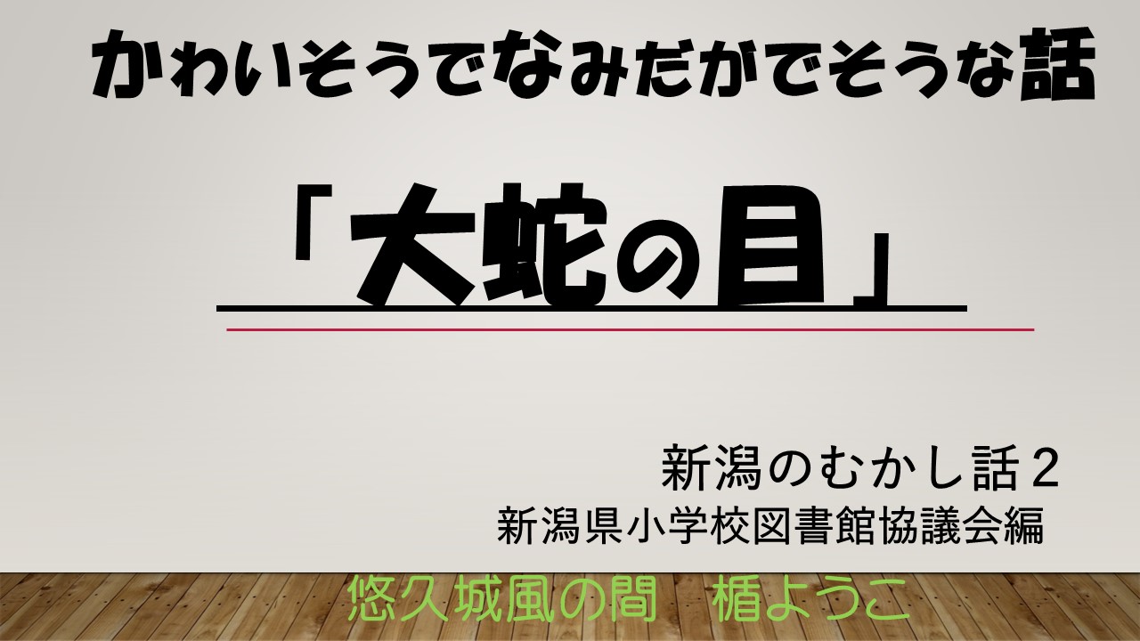大蛇の目