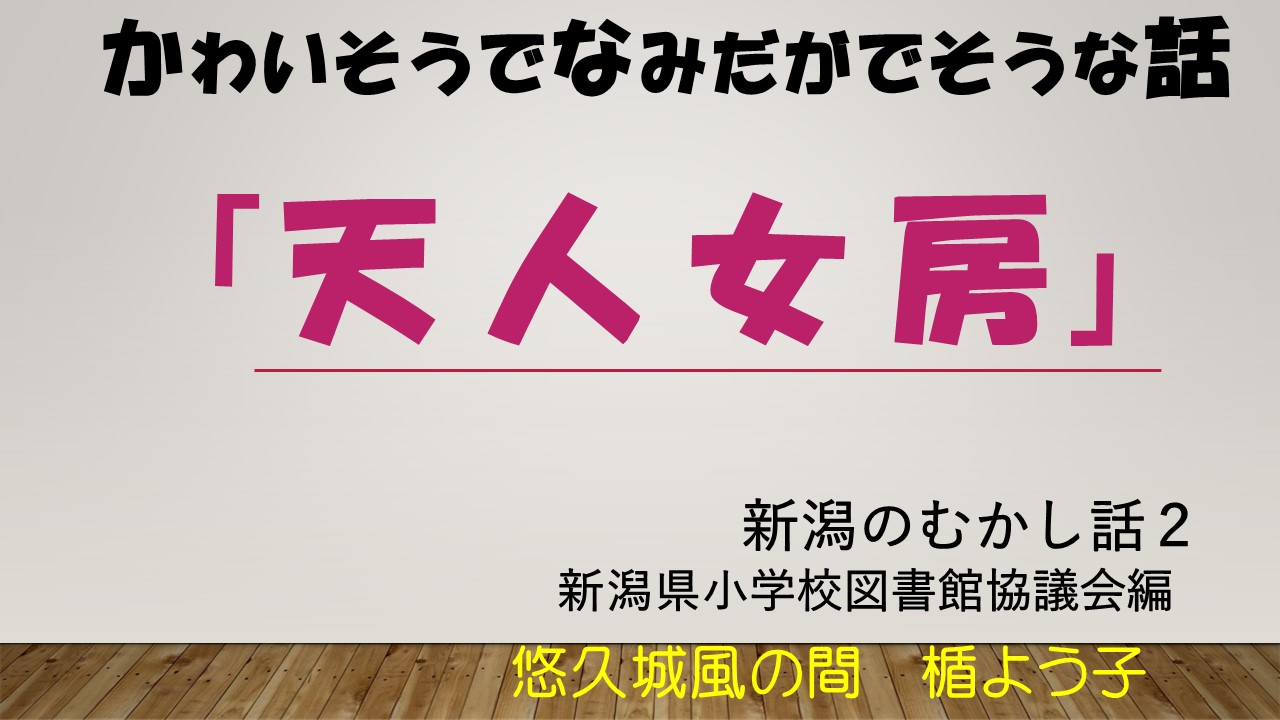 天人女房