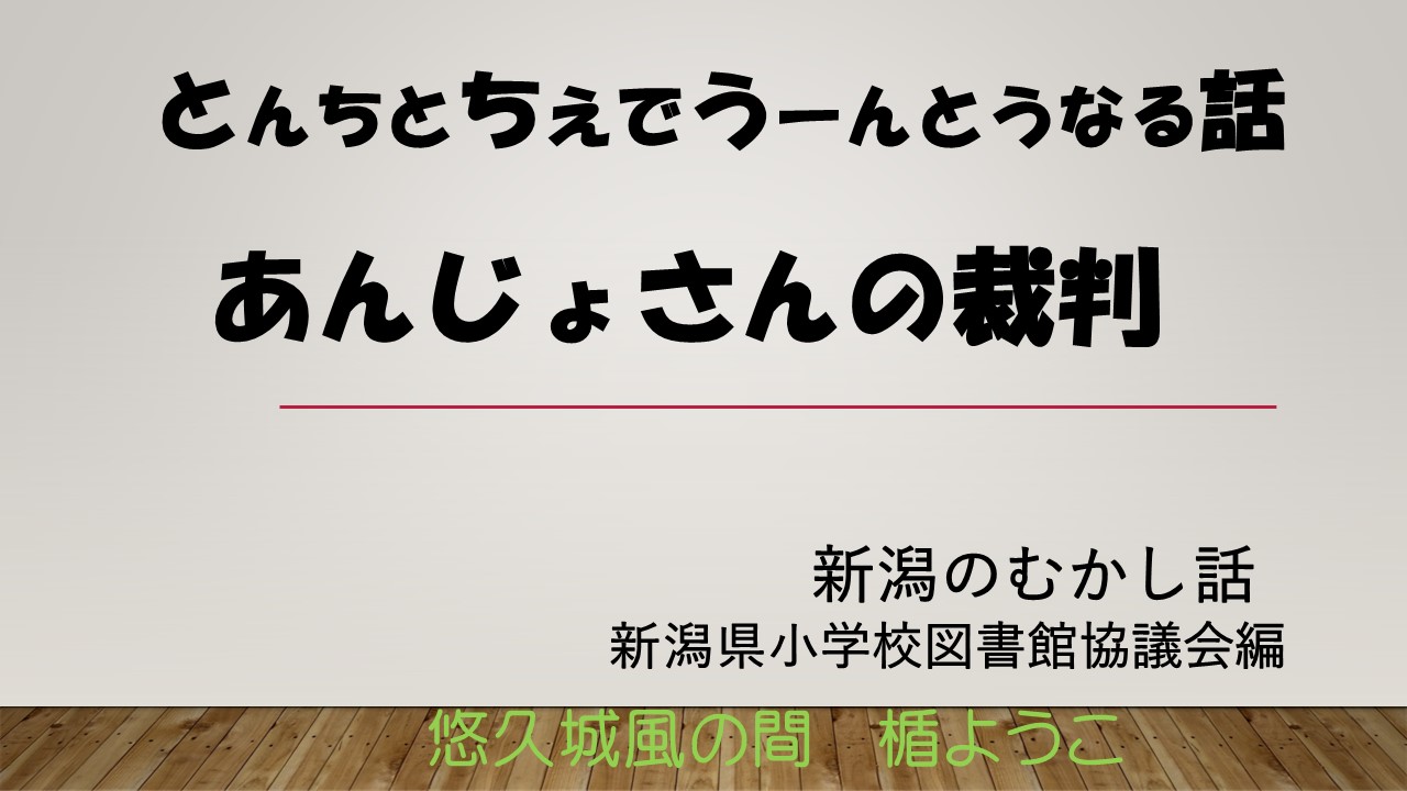 あんじょさんの裁判