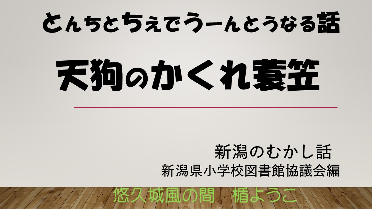 天狗のかくれ蓑笠