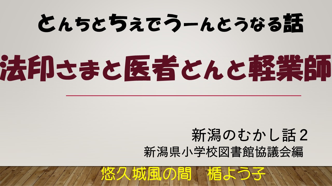法印さまと医者どんと軽業師