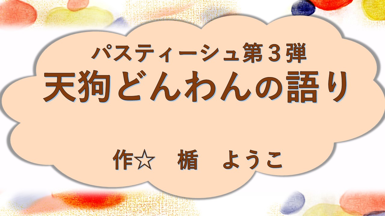 天狗どんわんの語り