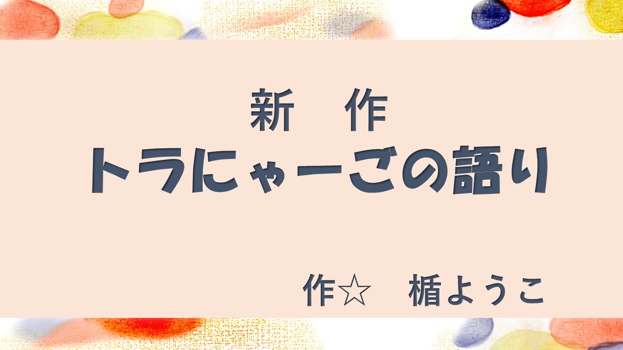 トラにゃーごの語り