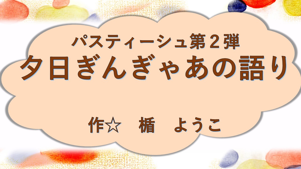 夕日ぎんぎゃあの語り
