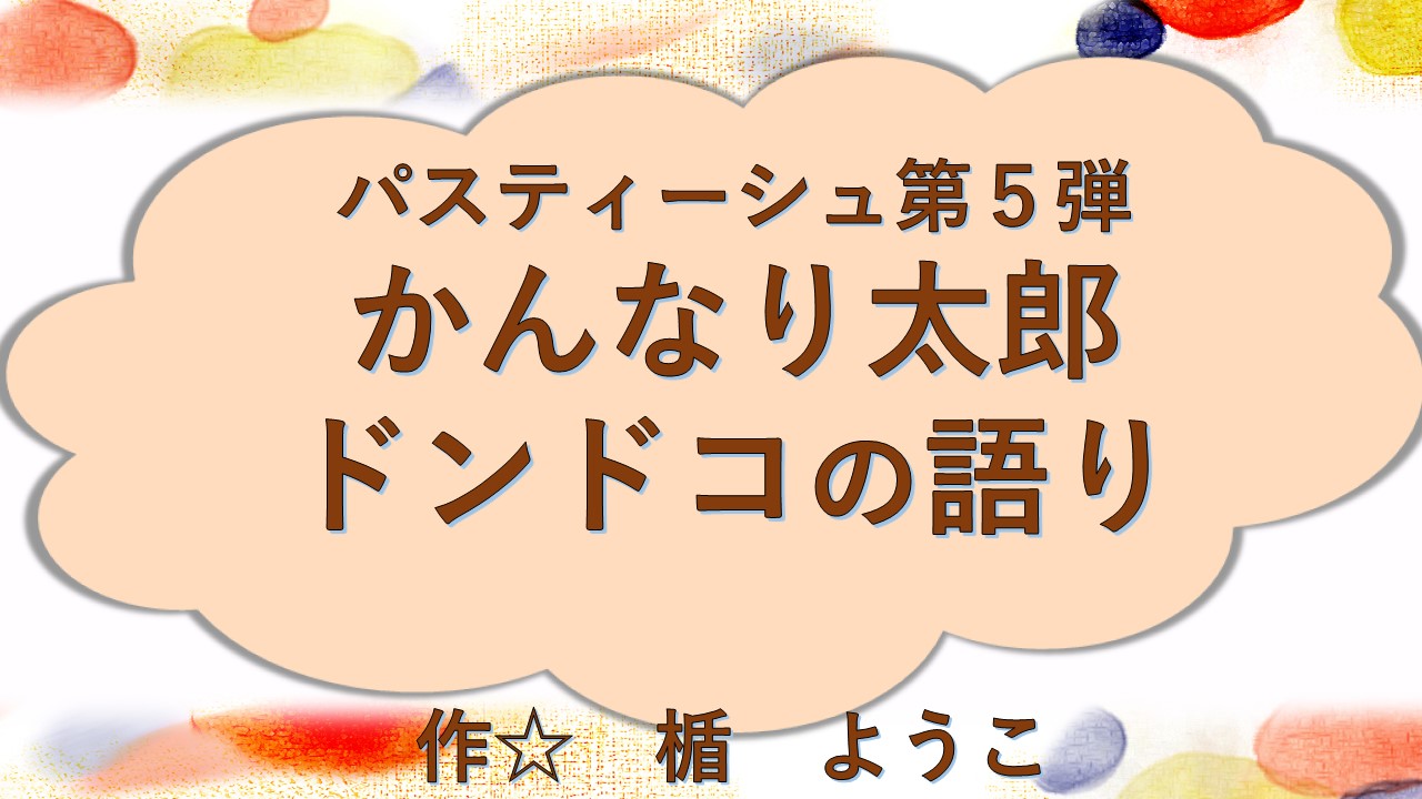 かんなり太郎ドンドコの語り