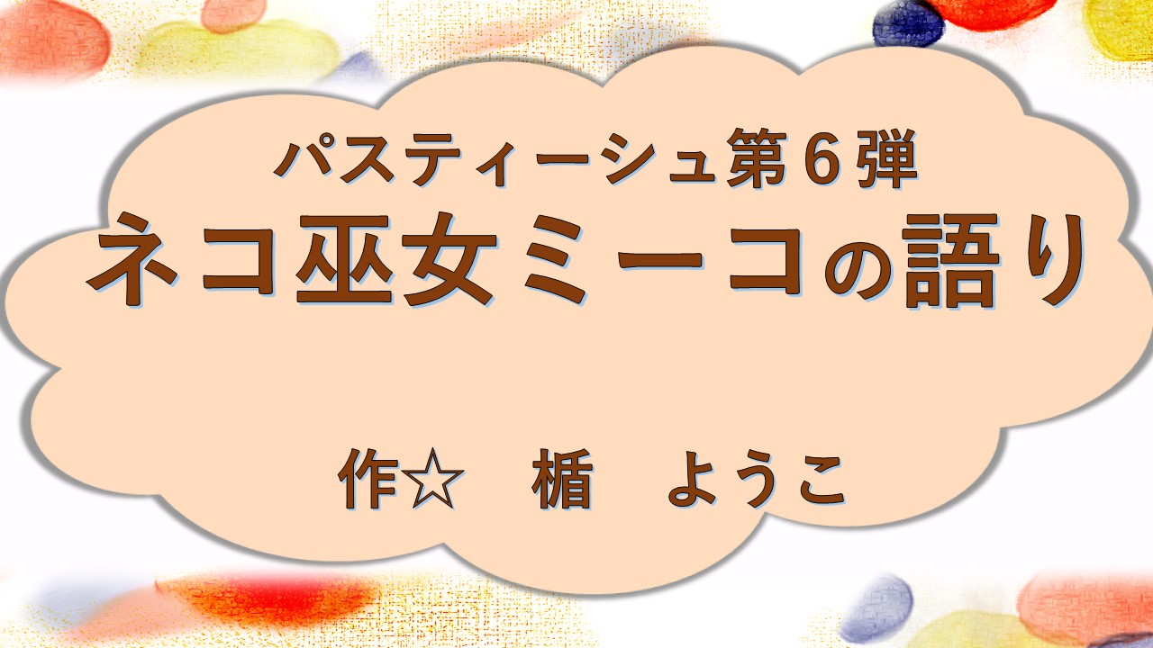 ネコ巫女ミーコの語り