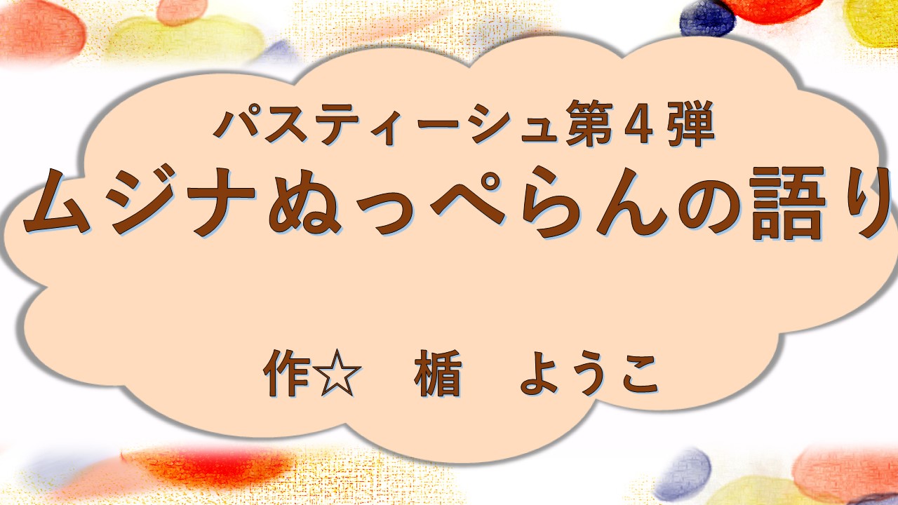 ムジナぬっぺらんの語り