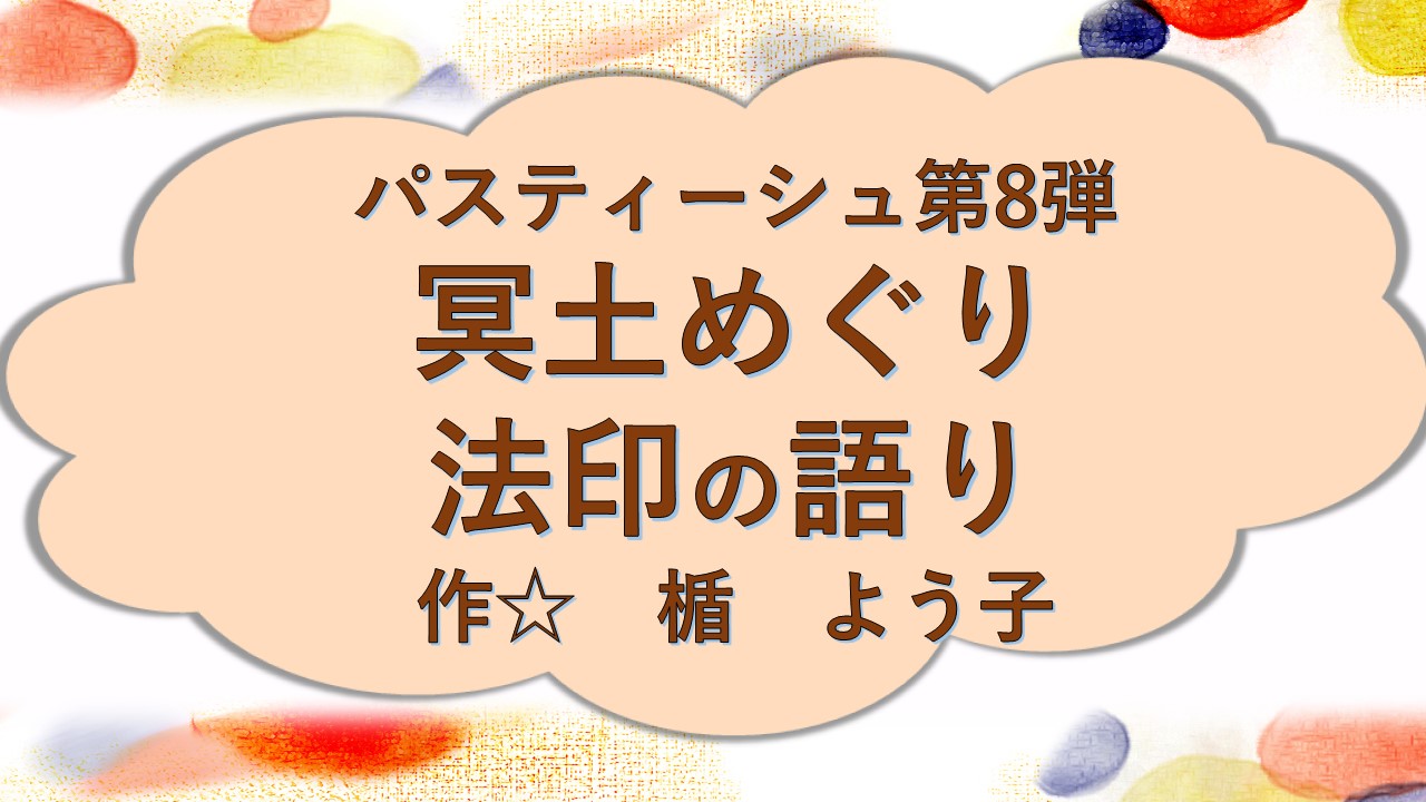 冥土めぐり法印の語り