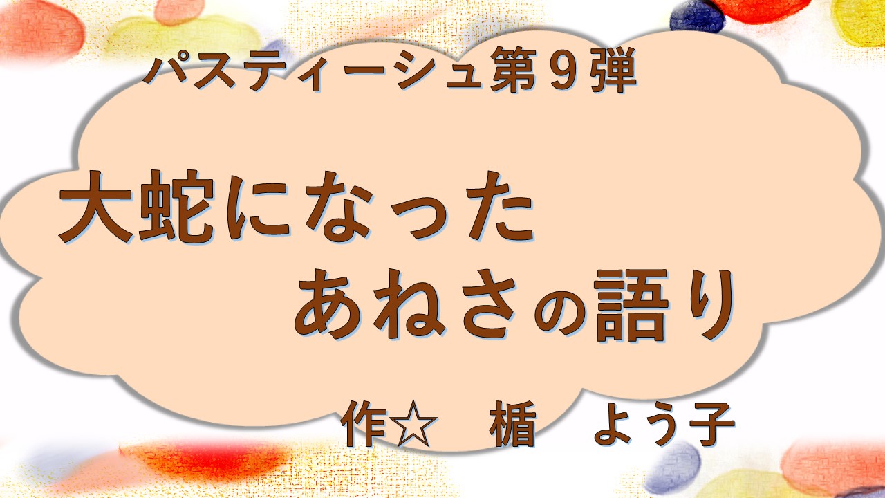 大蛇となったあねさの語り