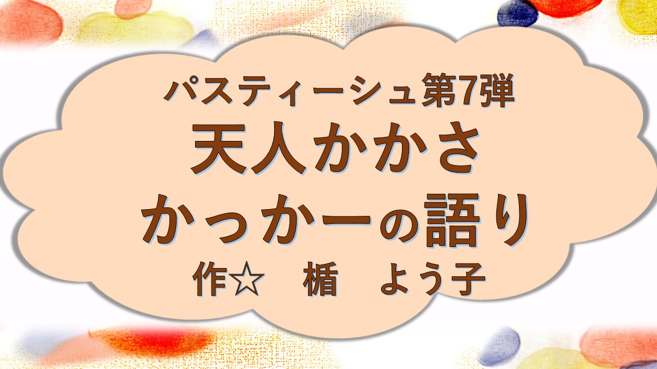 天人かかさ かっかーの語り