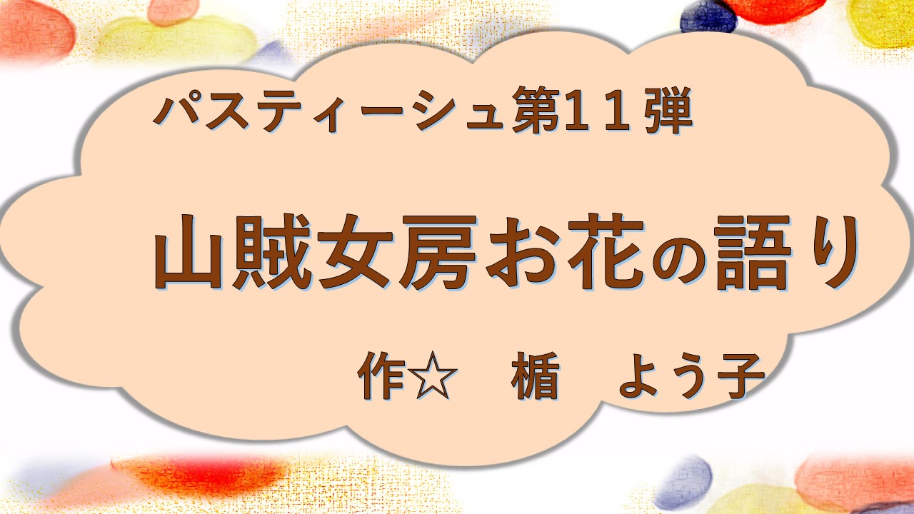 山賊女房お花の語り