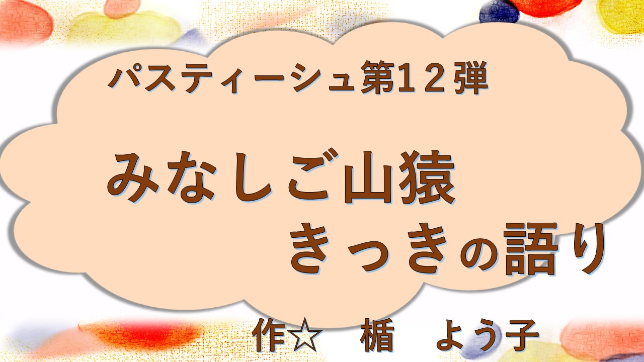 みなしご山猿きっきの語り