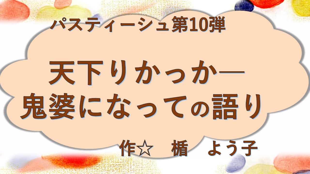 天下りかっか―鬼婆になっての語り