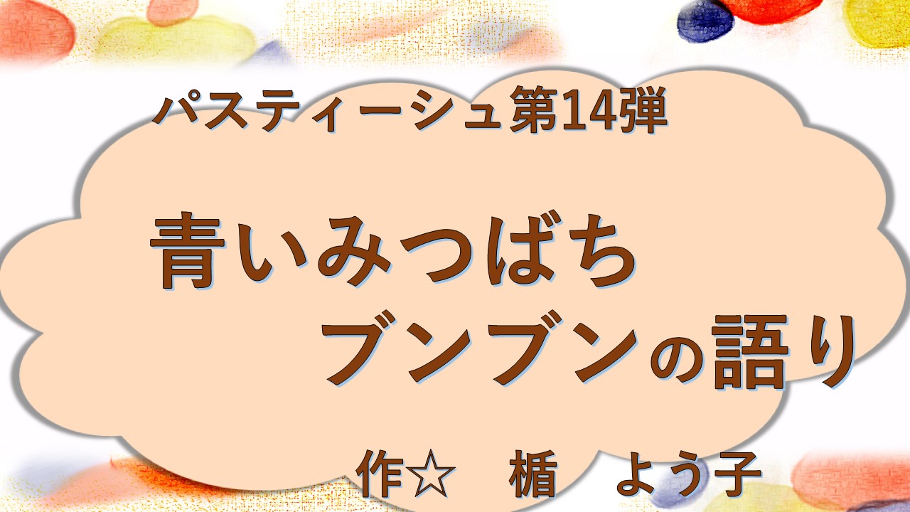 青いみつばちブンブンの語り