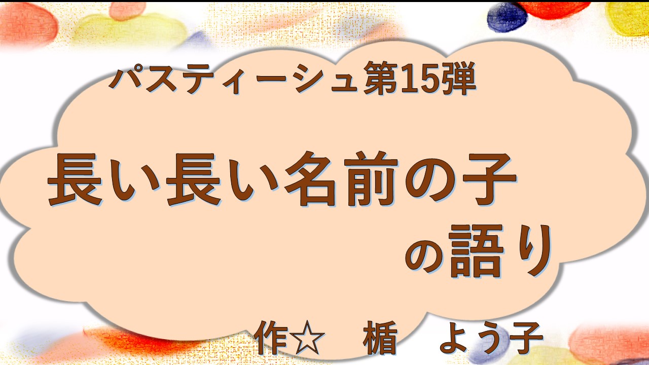長い長い名前の子の語り
