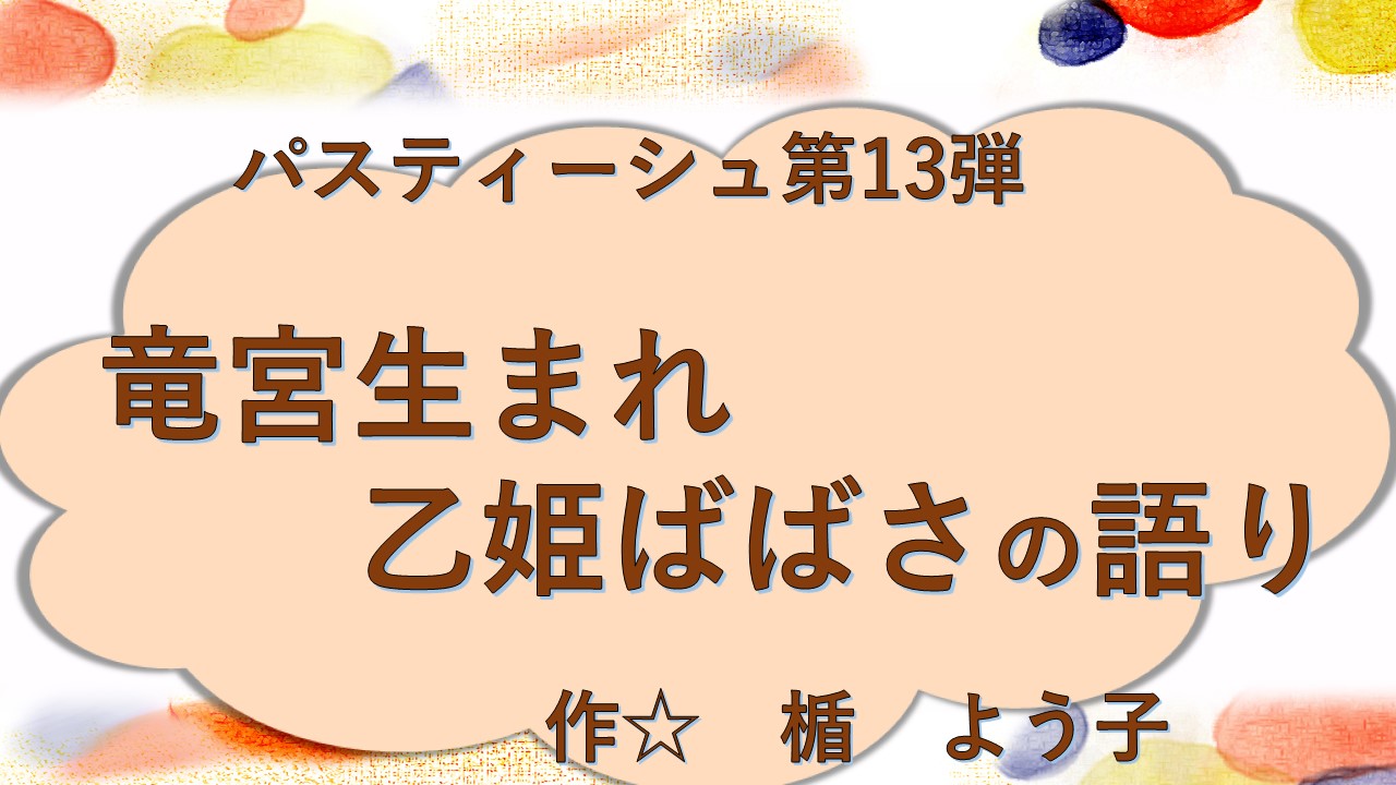 竜宮生まれ乙姫ばばさの語り