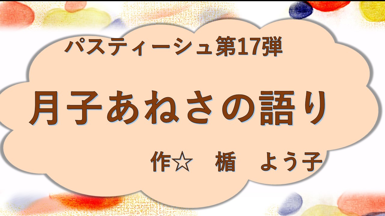 月子あねさの語り