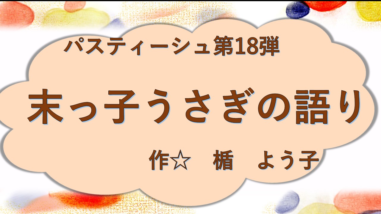 末っ子うさぎの語り