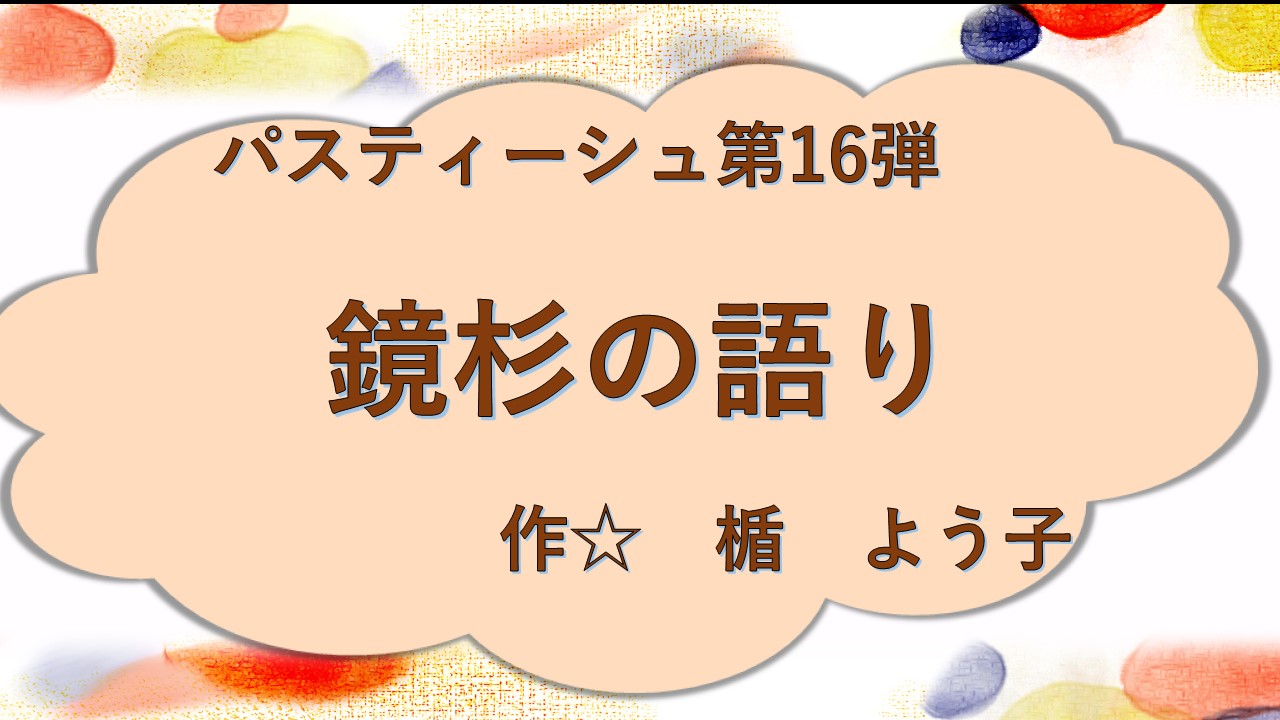 鏡杉の語り