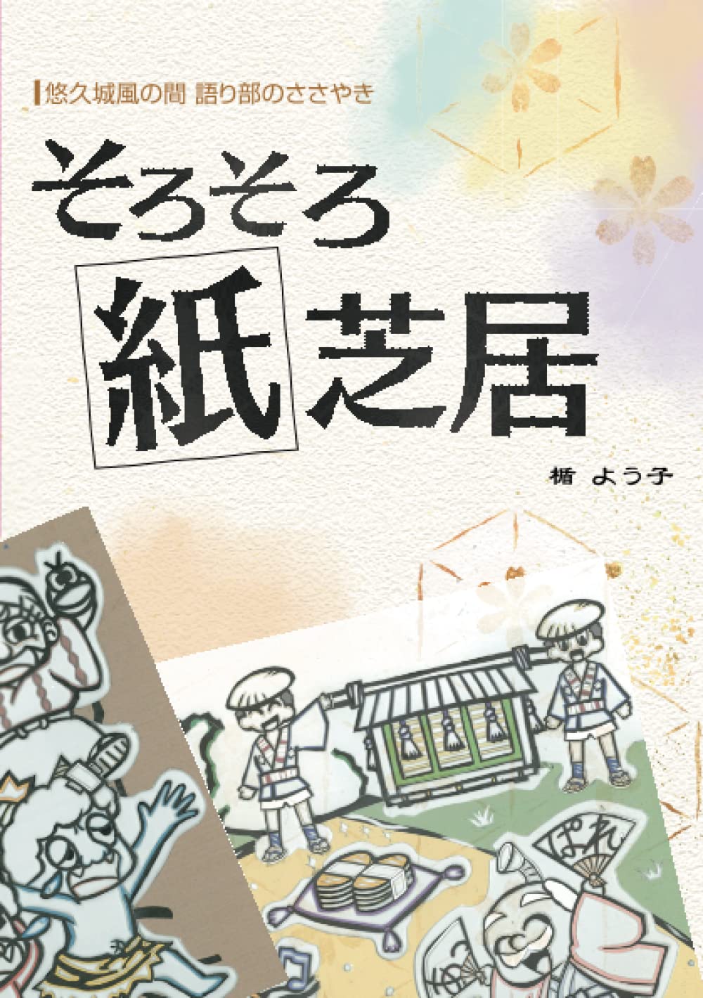 そろそろ紙芝居