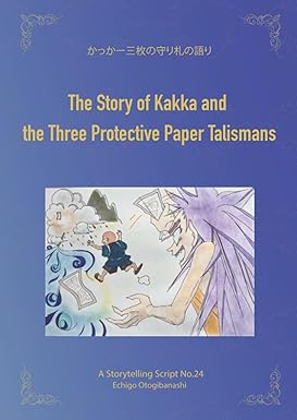 かっかー三枚の守り札の語り