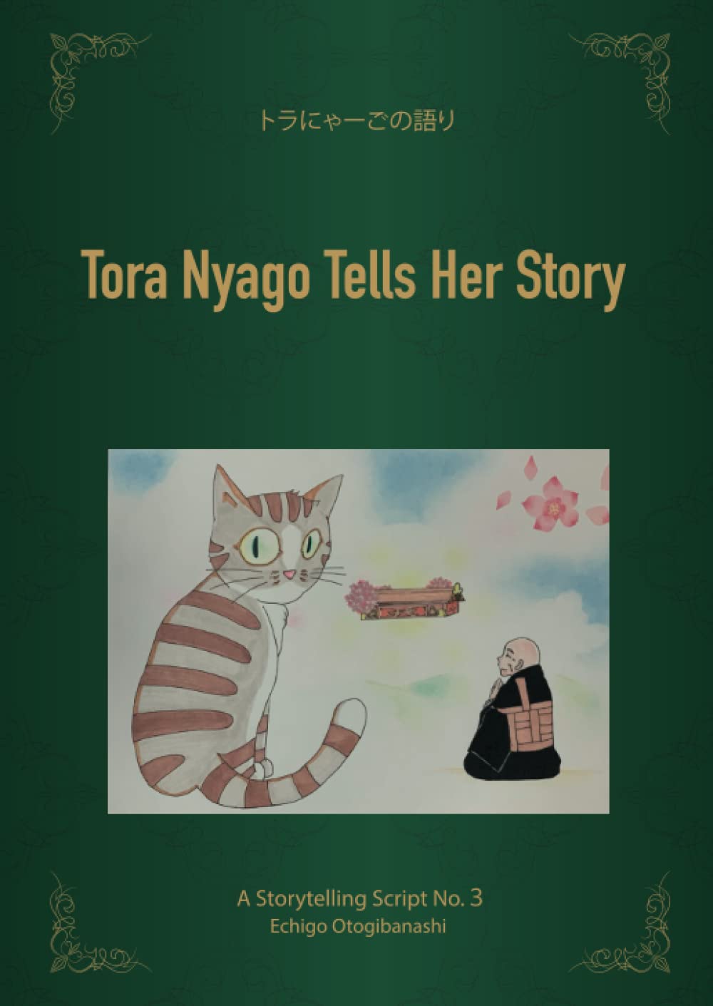 トラにゃーごの語り