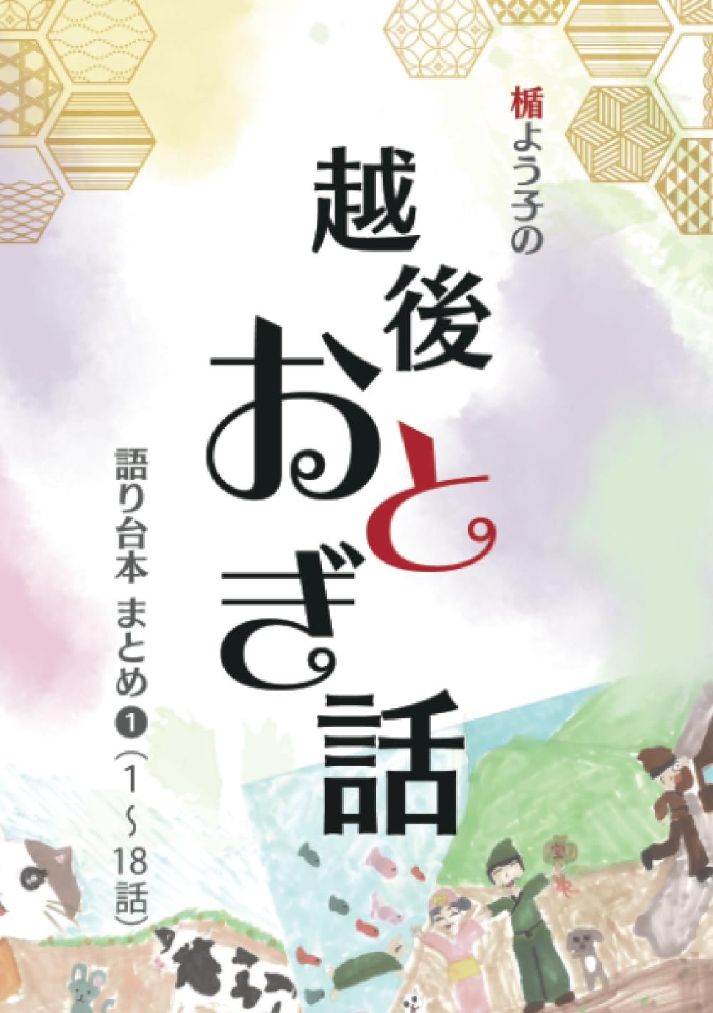 楯よう子の越後おとぎ話