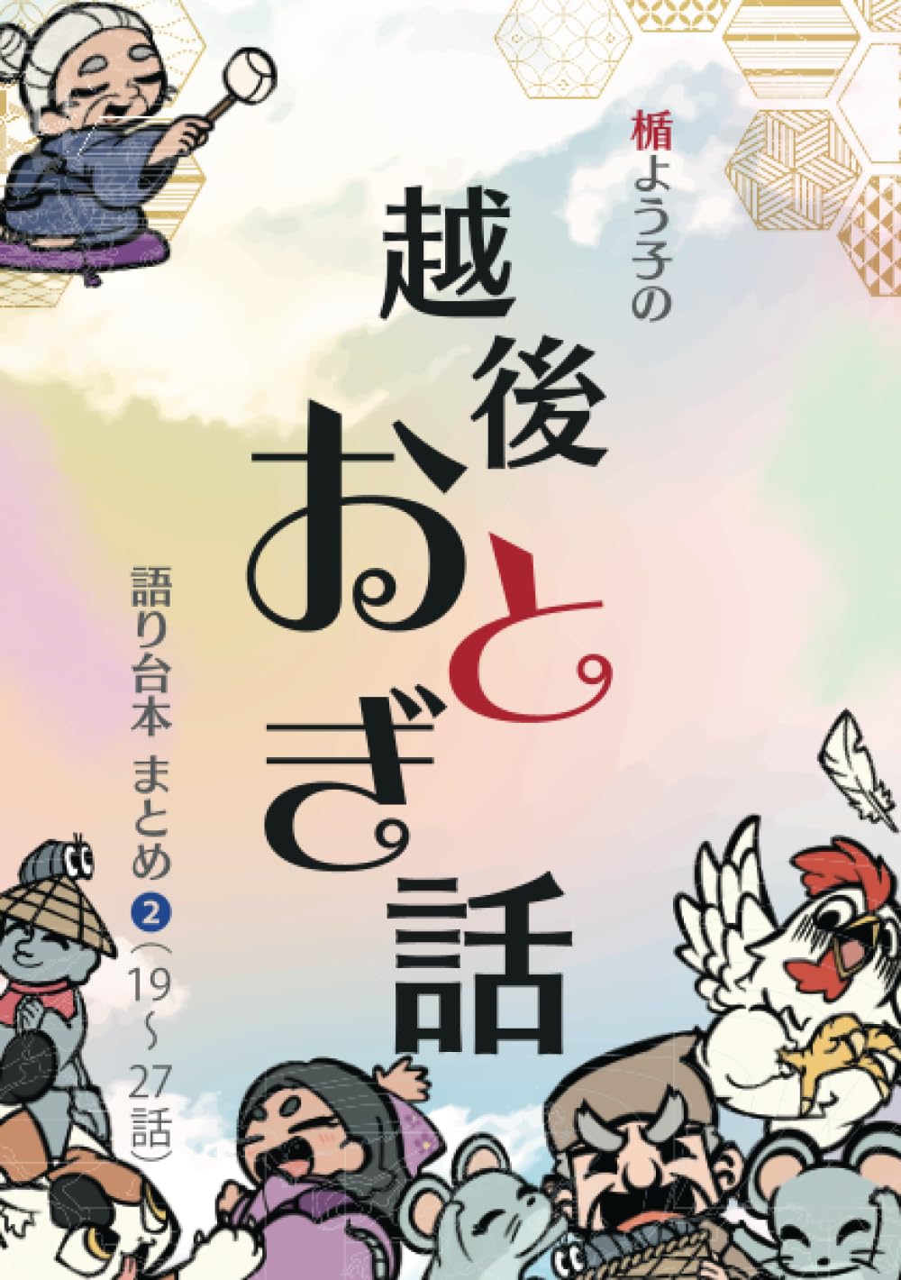 楯よう子の越後おとぎ話